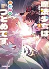 魔法少女はおとなのつとめです。 第02巻