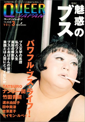 クィア ジャパン Vol 3 魅惑のブス 憲明 伏見 本 通販 Amazon