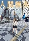 人間消失 第2巻