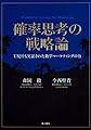 確率思考の戦略論 USJでも実証された数学マーケティングの力