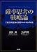 確率思考の戦略論  USJでも実証された数学マーケティングの力
