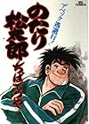 のたり松太郎 第5巻