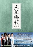 [DVD]人生画報 DVD-BOX3