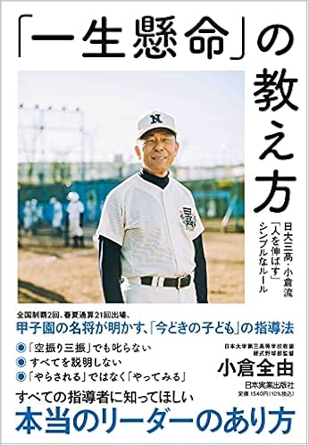 一生懸命 の教え方 日大三高 小倉流 人を伸ばす シンプルなルール 小倉全由 本 通販 Amazon