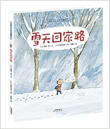 暖房子国际精选绘本 小哥俩 雪天回家路 日 藤原一枝 Amazon Com Books