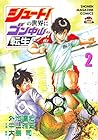 シュート!の世界にゴン中山が転生してしまった件 第2巻