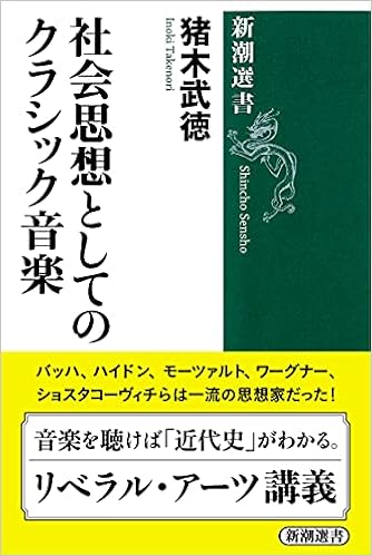 社会思想としてのクラシック音楽 新潮選書 猪木 武徳 本 通販 Amazon