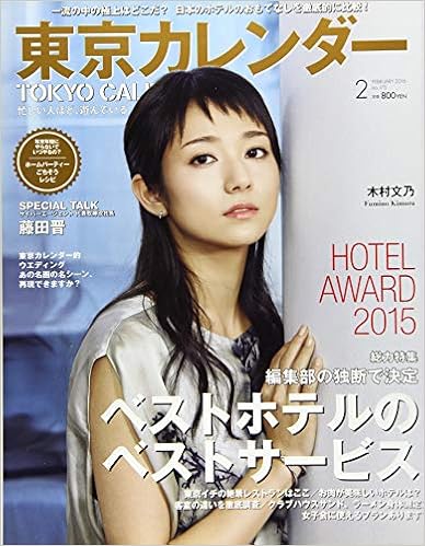 東京カレンダー 16年 02 月号 雑誌 本 通販 Amazon 東京カレンダー 16年 02 月号 雑誌 本 通販 Amazon