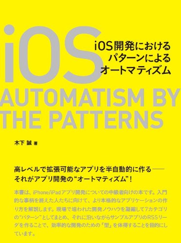 iOS開発におけるパターンによるオートマティズム iOS開発におけるパターンによるオートマティズム