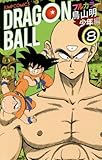 「フルカラー版 ドラゴンボール 少年編(8)/鳥山明(週刊少年ジャンプ)」