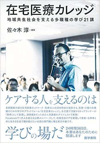 在宅医療カレッジ: 地域共生社会を支える多職種の学び21講 (日本語) 単行本 – 2018/12/17の表紙