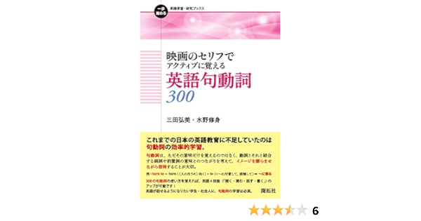 映画のセリフでアクティブに覚える英語句動詞300 一歩進める英語学習 研究ブックス Amazon Es Libros
