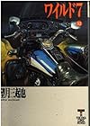 ワイルド7 文庫版 第32巻