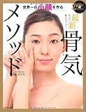 DVDで即効マスター 世界一の小顔を作る 最新 骨気メソッド