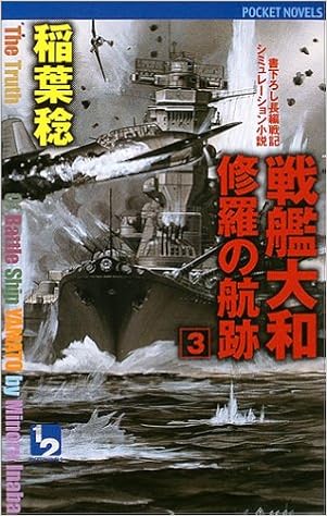 戦艦大和 修羅の航跡 3 ワンツーポケットノベルス 稲葉 稔 本 通販 Amazon