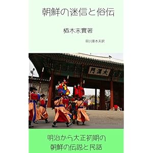 朝鮮の迷信と俗伝 [Kindle版]