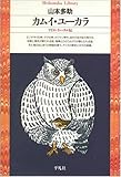 カムイ・ユーカラ (平凡社ライブラリー)