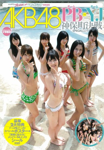 AKB48 チームPB・チームYJ 神保町決戦SPECIALムック