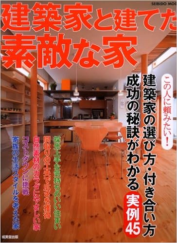 建築家と建てた素敵な家 成功の秘訣がわかる実例45 Seibido Mook 成美堂出版編集部 本 通販 Amazon