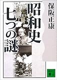 昭和史 七つの謎 (講談社文庫)