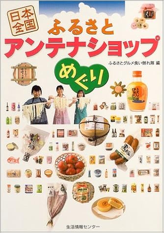 日本全国ふるさとアンテナショップめぐり ふるさとグルメ食い倒れ隊 本 通販 Amazon