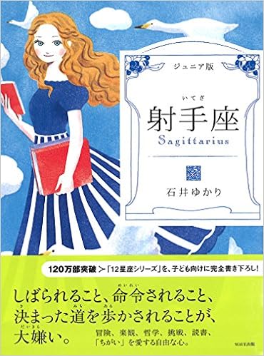 ジュニア版 射手座 石井 ゆかり 本 通販 Amazon