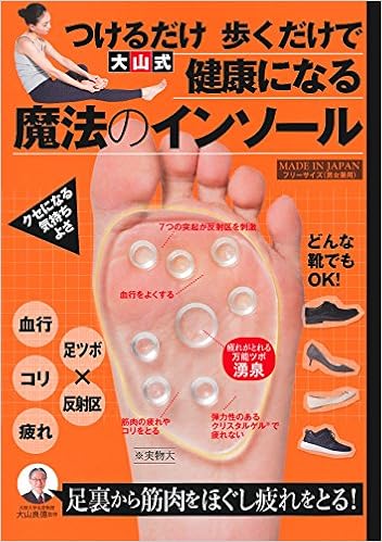 大山式魔法のインソール バラエティ 大山 良徳 本 通販 Amazon