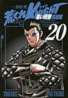 荒くれKNIGHT 黒い残響完結編 第20巻