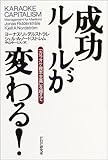 成功ルールが変わる!―「カラオケ資本主義」を越えて