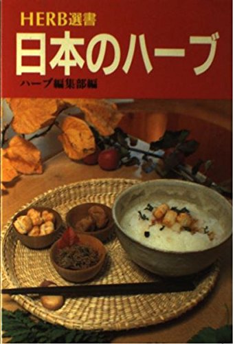 日本のハーブ 家庭料理 伝統料理 ハーブ選書 Amazon Com Books