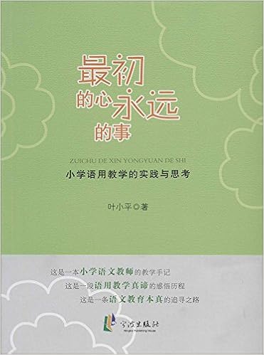 最初的心永远的事 小学语用教学的实践与思考 叶小平 Amazon Com Books