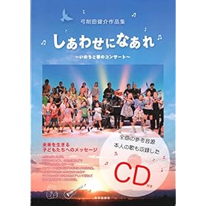 弓削田健介作品集 しあわせになあれ 〜いのちと夢のコンサート〜 CD付