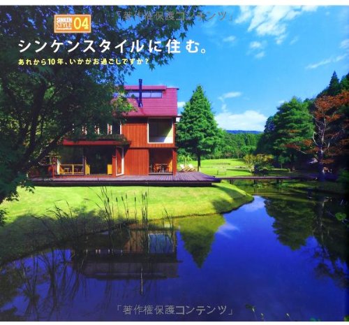 シンケンスタイルに住む あれから10年 いかがお過ごしですか Sinkenstyle Conceptbook 本 通販 Amazon