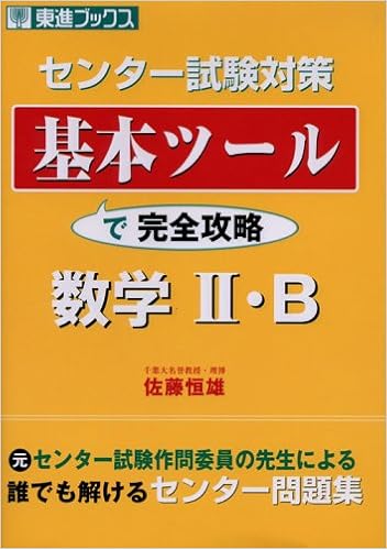 基本ツールで完全攻略数学ii B センター試験対策 東進ブックス 佐藤 恒雄 本 通販 Amazon