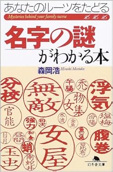 名字の謎がわかる本―あなたのルーツをたどる (幻冬舎文庫) (日本語) 文庫 – 2003/7/1
