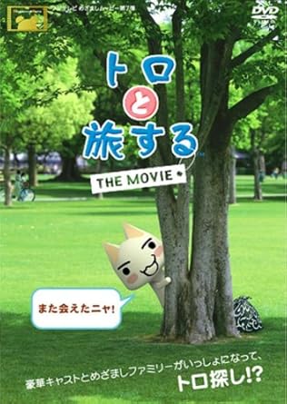 Amazon トロと旅する The Movie Dvd アニメ