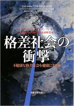 格差社会の衝撃 不健康な格差社会を健康にする法 社会科学の冒険2 リチャード G ウィルキンソン Wilkinson Richard G 幸生 池本 洋子 片岡 睦美 末原 本 通販 Amazon