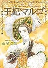 王妃マルゴ 第8巻