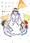 サヨナラさんかく 第4巻