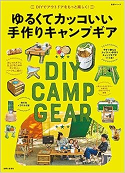 本のゆるくてカッコいい手作りキャンプギア (生活シリーズ) (日本語) ムック – 2019/7/3の表紙