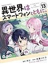 異世界はスマートフォンとともに。 第13巻