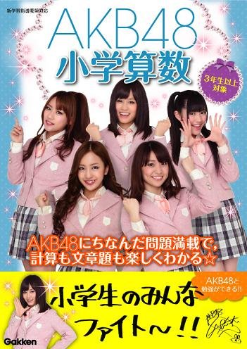 ａｋｂ４８小学算数 ａｋｂ４８学習参考書 学研教育出版 本 通販 Amazon