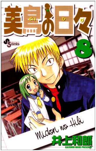 美鳥の日々 8 少年サンデーコミックス 和郎 井上 本 通販 Amazon 美鳥の日々 8 少年サンデーコミックス 和郎 井上 本 通販 Amazon