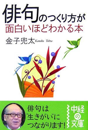 俳句のつくり方が面白いほどわかる本 中経の文庫 金子 兜太 本 通販 Amazon 俳句のつくり方が面白いほどわかる本 中経の文庫 金子 兜太 本 通販 Amazon