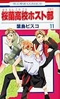桜蘭高校ホスト部 第11巻