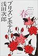 プリズンホテル 4 春 (集英社文庫)