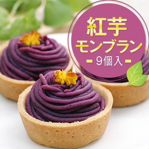 Amazon Co Jp 紅芋モンブラン 大 9個入り Food Beverage Alcohol