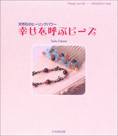 幸せを呼ぶビーズ 天然石のヒーリングパワー Change Your Life 幸せは自分でつかむ Amazon Com Books