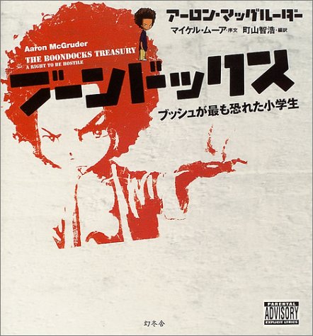 ブーンドックス アーロン マッグルーダー 町山 智浩 本 通販 Amazon