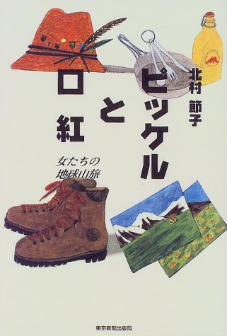ピッケルと口紅 女たちの地球山旅 Amazon Com Books